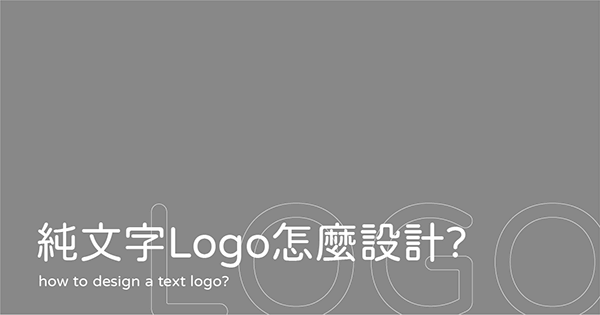 文字Logo設計是什麼？5項說明了解怎麼設計純文字Logo｜黑浪設計-Logo