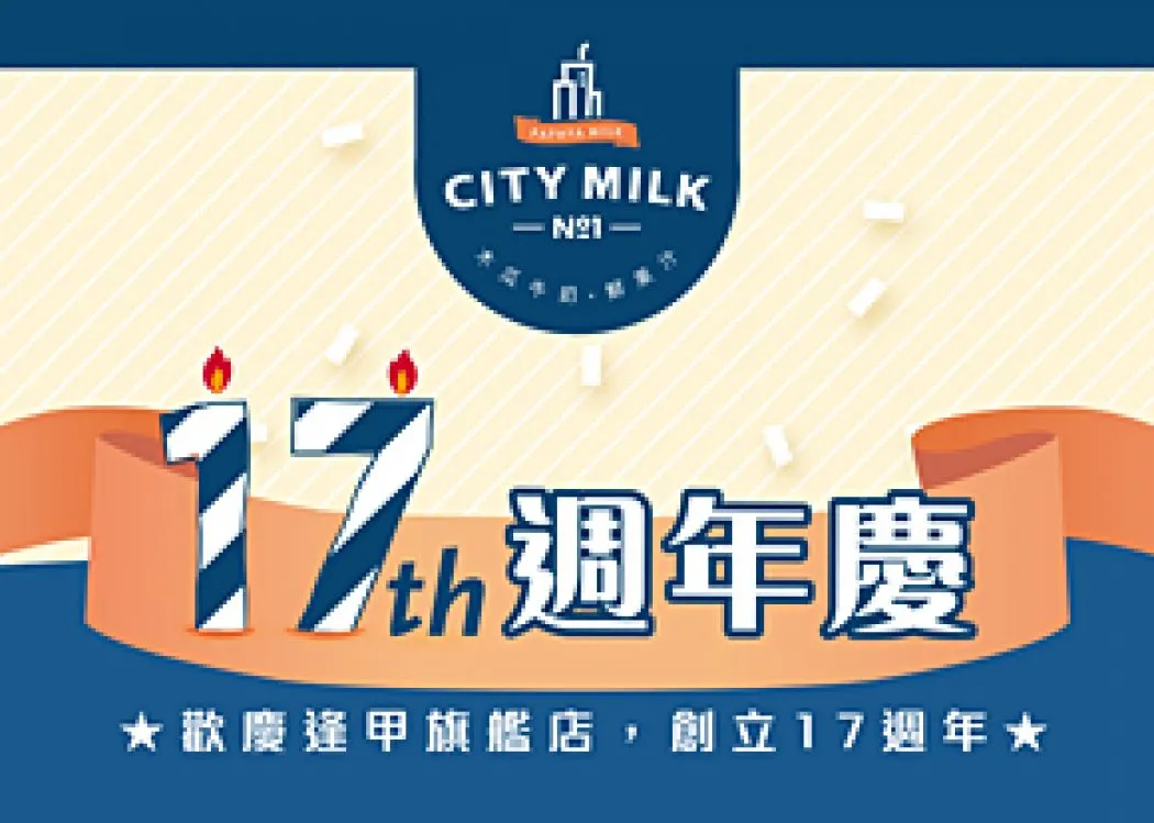 CityMilk。17周年慶