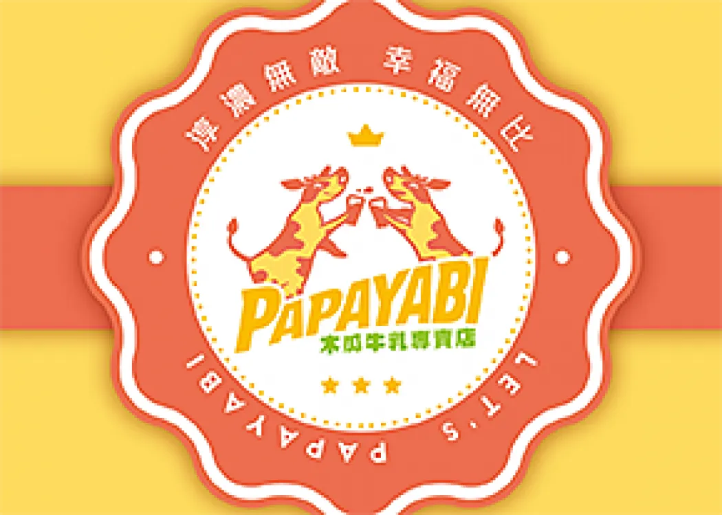 PapaYabi木瓜牛乳-台中LOGO設計公司推薦